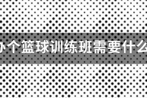 篮球训练营需要什么证件和手续呢
